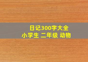 日记300字大全 小学生 二年级 动物